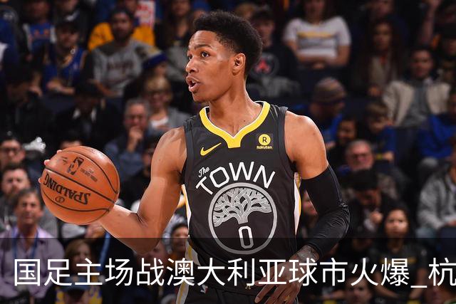 国足主场战澳大利亚球市火爆 杭州已经准备好了！