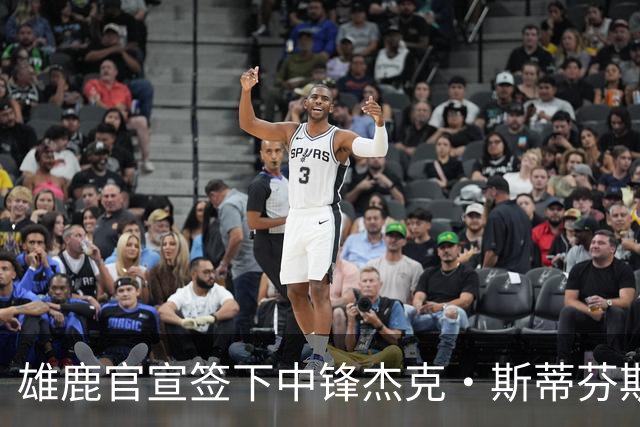 雄鹿官宣签下中锋杰克·斯蒂芬斯！上赛季效力克罗地亚联赛球队！